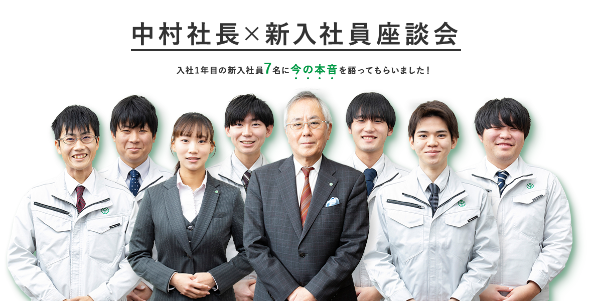 中村社長×若手社員座談会