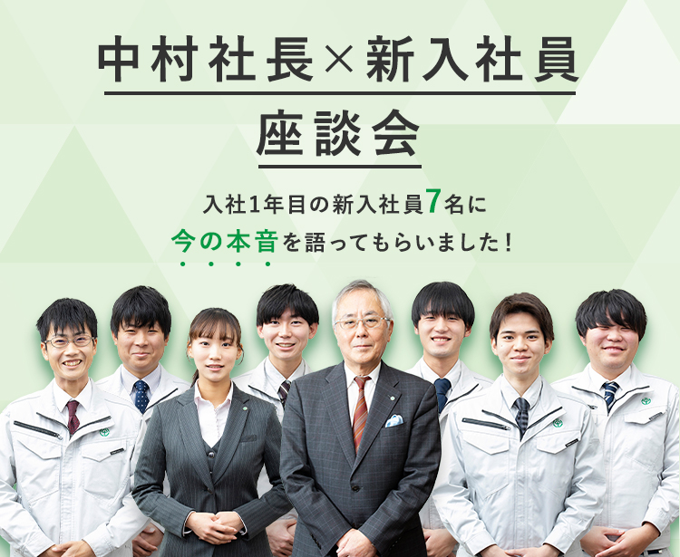 中村社長×若手社員座談会